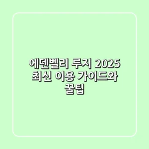 에덴벨리 루지, 2025 최신 이용 가이드와 꿀팁