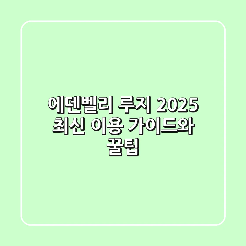 에덴벨리 루지, 2025 최신 이용 가이드와 꿀팁