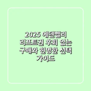 2025 에덴벨리 리프트권, 후회 없는 구매와 현명한 선택 가이드