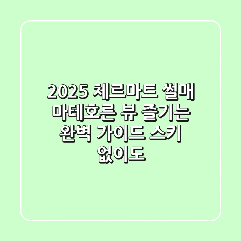 2025 체르마트 썰매: 마테호른 뷰 즐기는 완벽 가이드 (스키 없이도!)