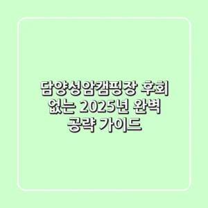 담양성암캠핑장, 후회 없는 2025년 완벽 공략 가이드