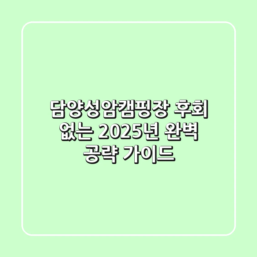 담양성암캠핑장, 후회 없는 2025년 완벽 공략 가이드