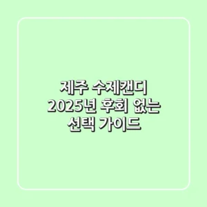 제주 수제캔디, 2025년 후회 없는 선택 가이드