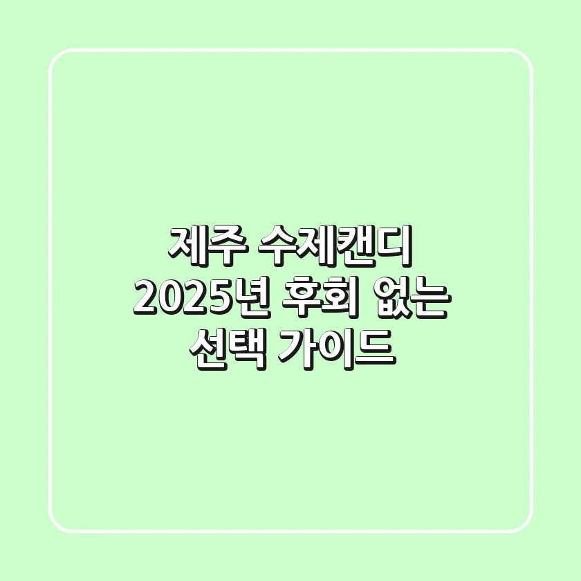 제주 수제캔디, 2025년 후회 없는 선택 가이드
