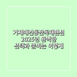 거제애견동반독채펜션 2025년, 완벽한 선택과 준비는 이렇게!
