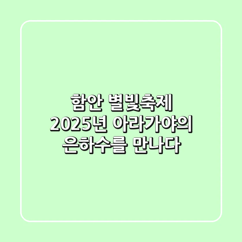 함안 별빛축제, 2025년 아라가야의 은하수를 만나다