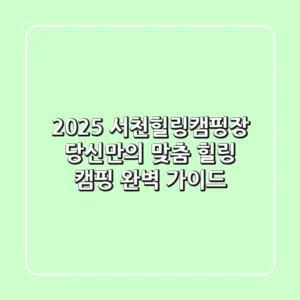 2025 서천힐링캠핑장: 당신만의 맞춤 힐링 캠핑 완벽 가이드