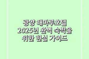 광양 해마루호텔: 2025년 완벽 숙박을 위한 현실 가이드