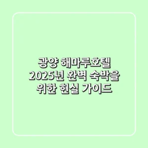 광양 해마루호텔: 2025년 완벽 숙박을 위한 현실 가이드