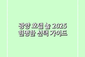 광양 호텔 놀, 2025 현명한 선택 가이드