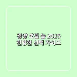 광양 호텔 놀, 2025 현명한 선택 가이드
