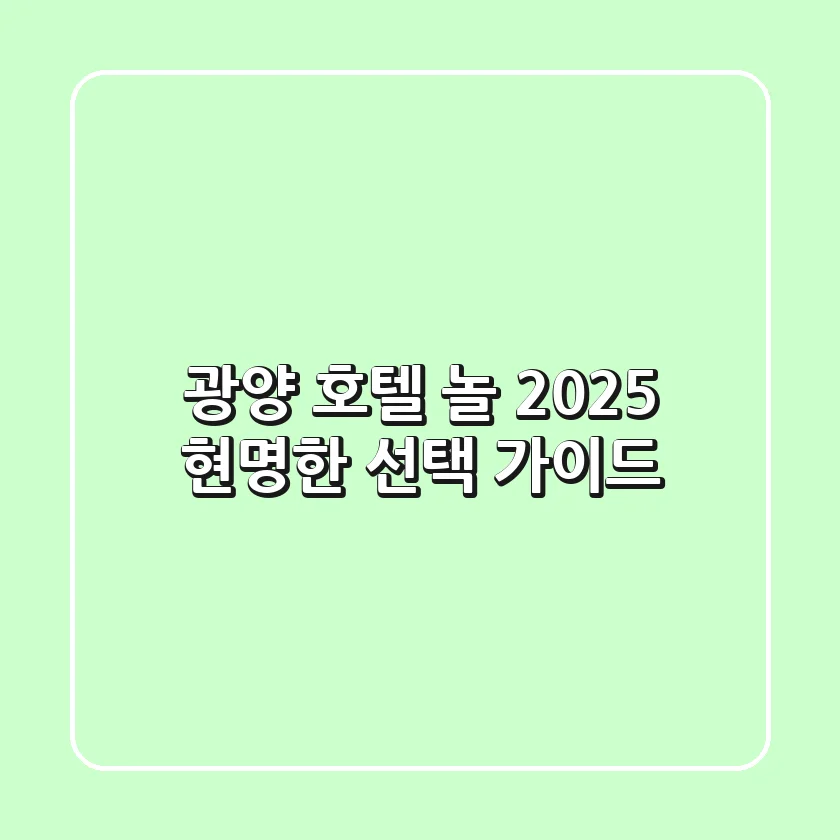 광양 호텔 놀, 2025 현명한 선택 가이드
