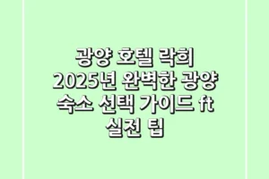 광양 호텔 락희: 2025년 완벽한 광양 숙소 선택 가이드 (ft. 실전 팁)
