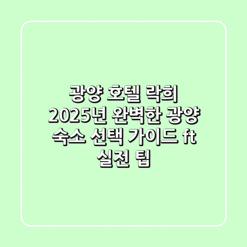 광양 호텔 락희: 2025년 완벽한 광양 숙소 선택 가이드 (ft. 실전 팁)