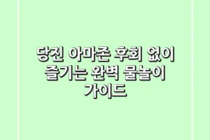 당진 아마존, 후회 없이 즐기는 완벽 물놀이 가이드
