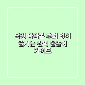 당진 아마존, 후회 없이 즐기는 완벽 물놀이 가이드