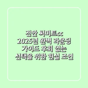 진안 써미트cc, 2025년 완벽 라운딩 가이드: 후회 없는 선택을 위한 현실 조언