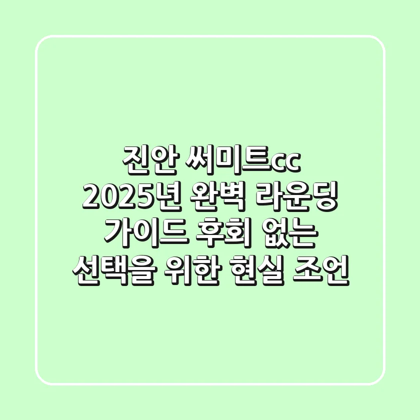 진안 써미트cc, 2025년 완벽 라운딩 가이드: 후회 없는 선택을 위한 현실 조언