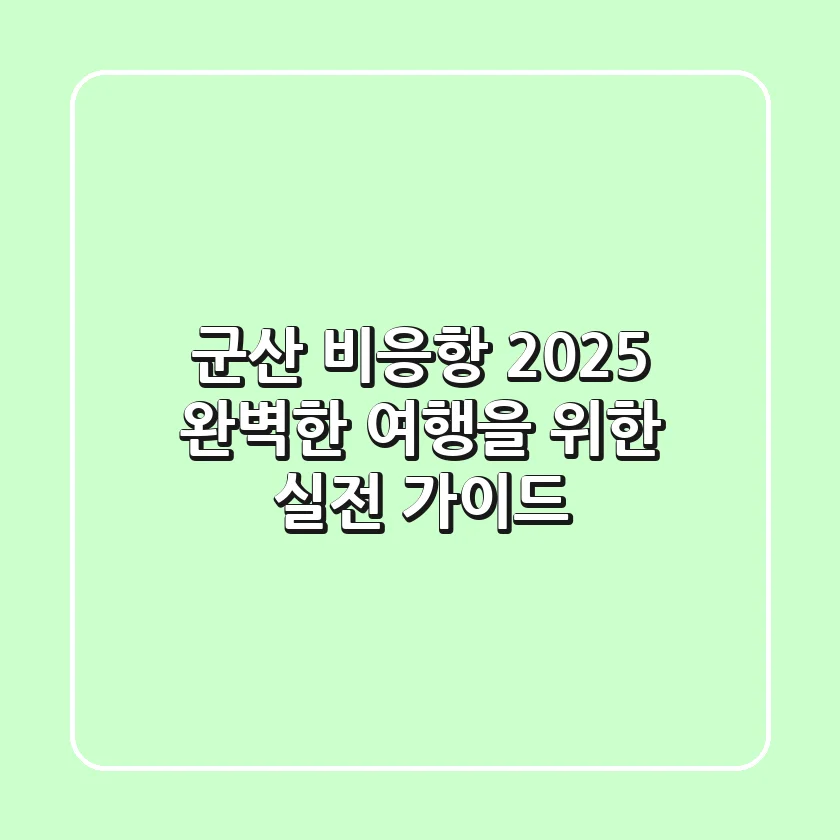 군산 비응항 2025, 완벽한 여행을 위한 실전 가이드