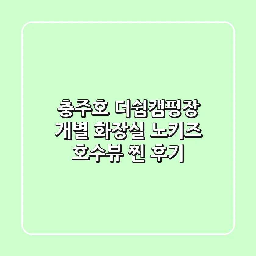 충주호 더쉼캠핑장: 개별 화장실 노키즈 호수뷰 찐 후기!