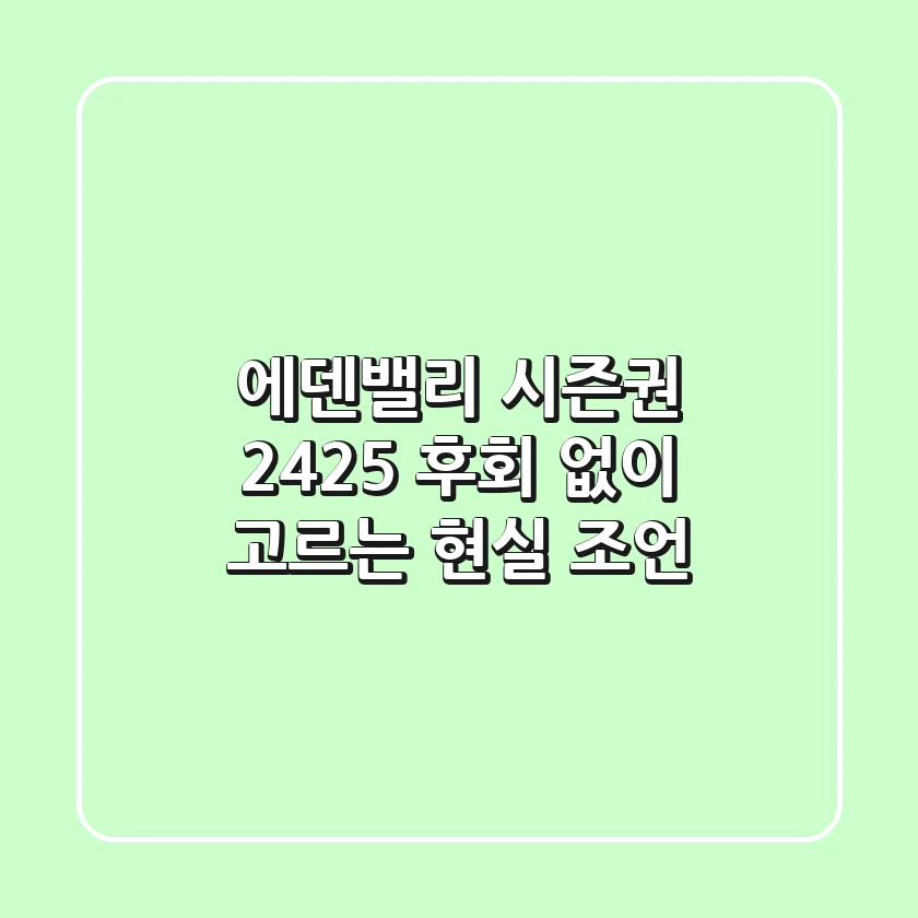 에덴밸리 시즌권 24/25, 후회 없이 고르는 현실 조언