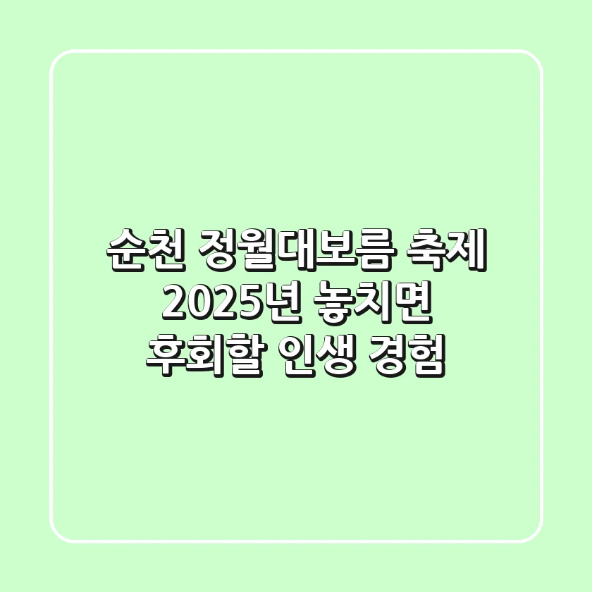 순천 정월대보름 축제: 2025년, 놓치면 후회할 인생 경험