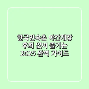 한국민속촌 야간개장, 후회 없이 즐기는 2025 완벽 가이드