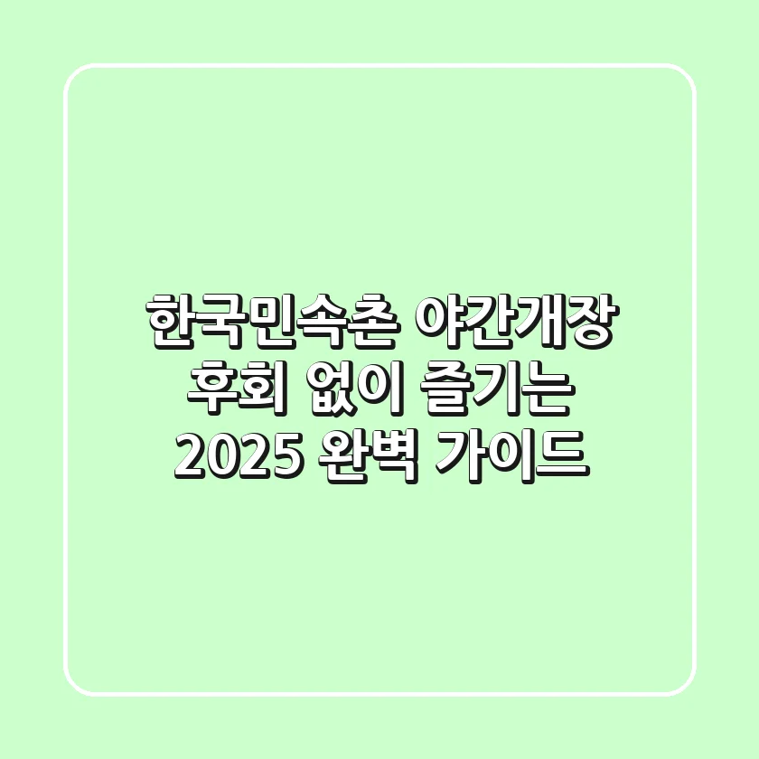한국민속촌 야간개장, 후회 없이 즐기는 2025 완벽 가이드