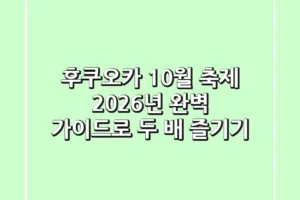 후쿠오카 10월 축제, 2026년 완벽 가이드로 두 배 즐기기