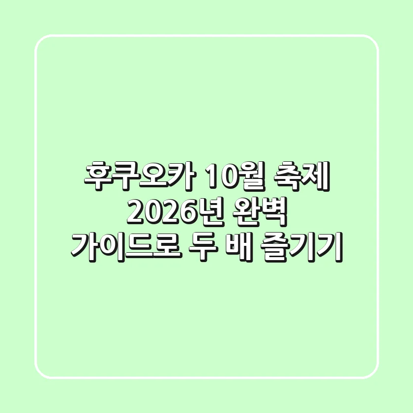 후쿠오카 10월 축제, 2026년 완벽 가이드로 두 배 즐기기