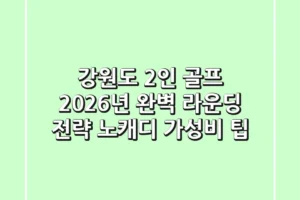 강원도 2인 골프, 2026년 완벽 라운딩 전략 (노캐디, 가성비 팁)