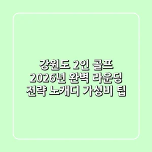강원도 2인 골프, 2026년 완벽 라운딩 전략 (노캐디, 가성비 팁)
