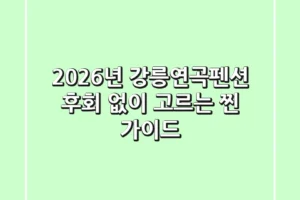 2026년 강릉연곡펜션, 후회 없이 고르는 ‘찐’ 가이드