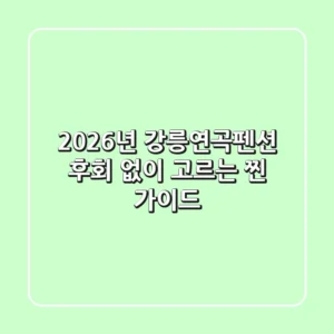 2026년 강릉연곡펜션, 후회 없이 고르는 '찐' 가이드