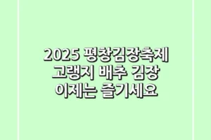 2025 평창김장축제: 고랭지 배추 김장, 이제는 ‘즐기세요’!