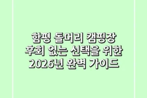 함평 돌머리 캠핑장, 후회 없는 선택을 위한 2026년 완벽 가이드