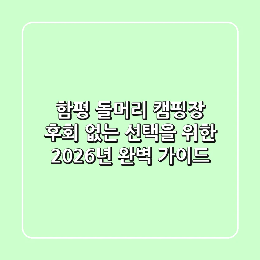 함평 돌머리 캠핑장, 후회 없는 선택을 위한 2026년 완벽 가이드