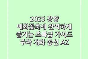 2025 광양 매화꽃축제, 완벽하게 즐기는 초특급 가이드 (주차, 개화, 동선 A-Z)