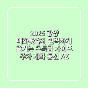 2025 광양 매화꽃축제, 완벽하게 즐기는 초특급 가이드 (주차, 개화, 동선 A-Z)