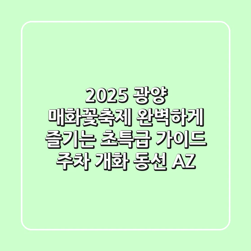2025 광양 매화꽃축제, 완벽하게 즐기는 초특급 가이드 (주차, 개화, 동선 A-Z)